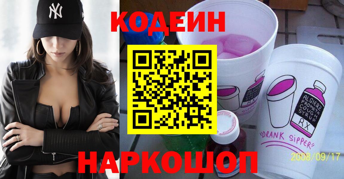 Codein Purple Drank  Вход с VPN  Рубцовск  Кодеиновый сироп Lean Purple Drank 