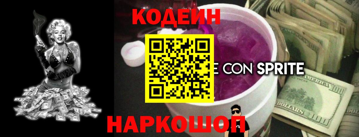 Codein Purple Drank Рубцовск